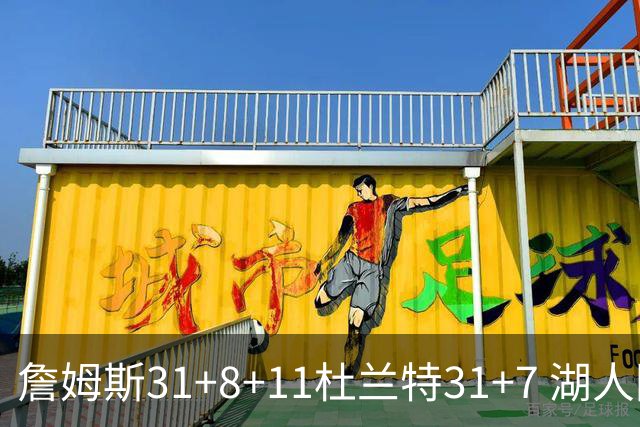 詹姆斯31+8+11杜兰特31+7 湖人险胜太阳进四强